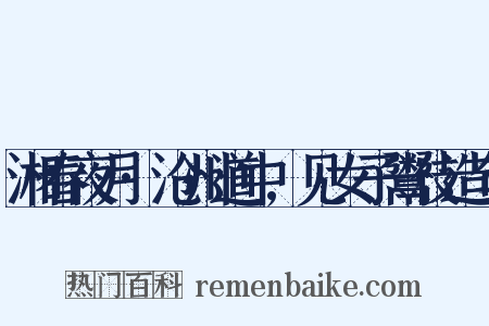 湘春夜月·沧州道中,见女子鬻伎造句是什么意思的图片